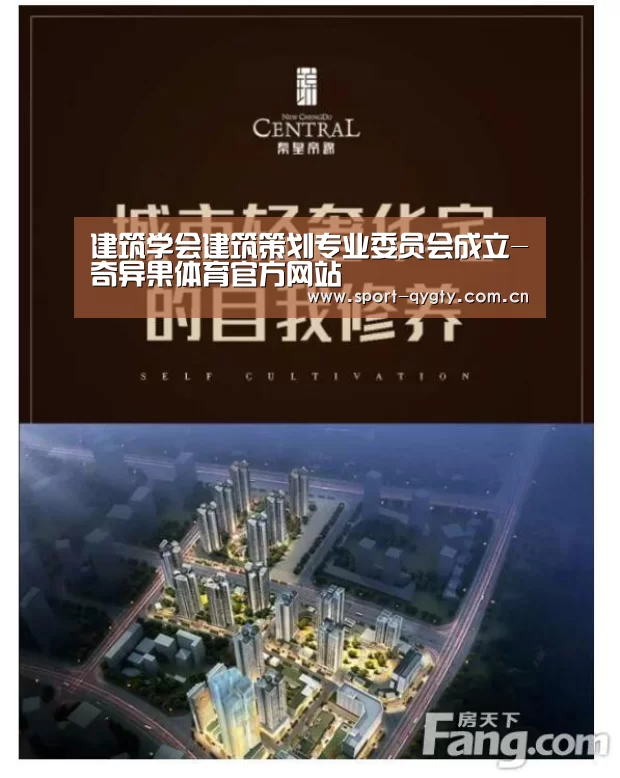 建筑学会建筑策划专业委员会成立-奇异果体育官方网站(图1) 奇异果体育官方网站