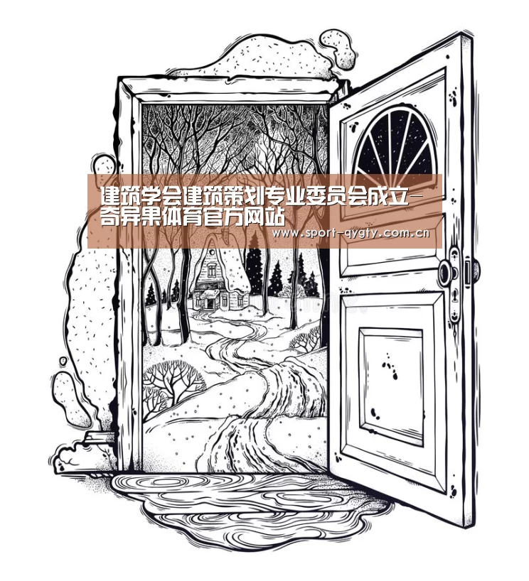 建筑学会建筑策划专业委员会成立-奇异果体育官方网站(图4) 奇异果体育官方网站